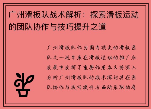 广州滑板队战术解析：探索滑板运动的团队协作与技巧提升之道