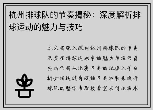 杭州排球队的节奏揭秘：深度解析排球运动的魅力与技巧